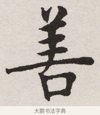 善 · 沈尹默 · 楷书（书体参考） · 孙蕉轩九十大寿册页 · 第 32 页
