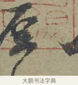 原 · 邓文原 · 行书（书体参考） · 家书帖（致贤妻县君） · 第 1 页