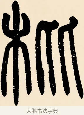 枇 · 邓石如 · 篆书（书体参考） · 篆书千字文 · 第 48 页