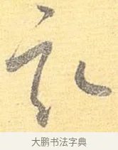 畝 · 怀素 · 草书（书体参考） · 小草千字文 · 第 14 页