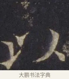 以 · 欧阳通 · 楷书（书体参考） · 道因法师碑 · 第 5 页