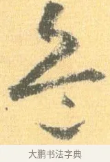 兵 · 怀素 · 草书（书体参考） · 小草千字文 · 第 11 页
