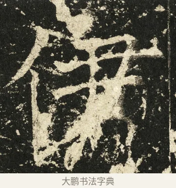 伊 · 褚遂良 · 楷书（书体参考） · 伊阙佛龛碑 · 第 53 页
