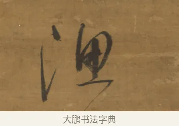 漁 · 董其昌 · 草书（书体参考） · 草书题画诗轴（风轩水槛） · 第 2 页