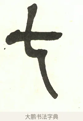 七 · 吴昌硕 · 篆书（书体参考） · 吴昌硕篆书修震泽许塘记 · 第 10 页