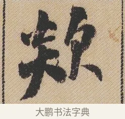 欻 · 米芾 · 行书（书体参考） · 蜀素帖 · 第 1 页