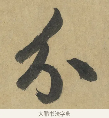 分 · 鲜于枢 · 楷书（书体参考） · 麻徵君透光古镜歌 · 第 2 页