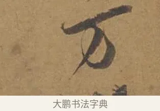方 · 邓文原 · 行书（书体参考） · 家书帖（致庆长夫妇） · 第 1 页