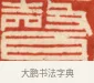 聲 · 黄士陵 · 篆刻（书体参考） · 黄牧甫印存 · 第 35 页