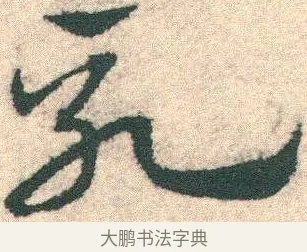 乳 · 宋克 · 章草（书体参考） · 急就章 · 第 15 页
