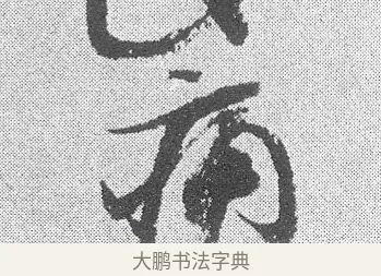 痛 · 文彦博 · 行书（书体参考） · 内翰帖 · 第 2 页