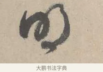 明 · 吴镇 · 草书（书体参考） · 草书心经卷 · 第 3 页
