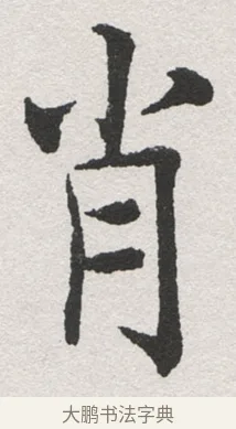 肖 · 沈尹默 · 楷书（书体参考） · 孙蕉轩九十大寿册页 · 第 26 页