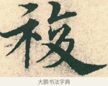 複 · 宋克 · 章草（书体参考） · 急就章 · 第 9 页