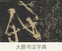 殘 · 杨凝式 · 草书（书体参考） · 神仙起居法 · 第 1 页