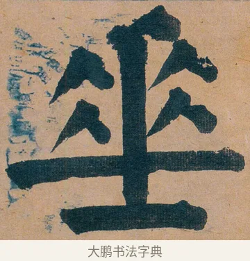 垂 · 谭延闿 · 楷书（书体参考） · 谭延闿临麻姑仙坛记 · 第 23 页
