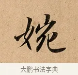 婉 · 赵孟頫 · 行书（书体参考） · 洛神赋卷 · 第 1 页