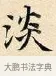 淡 · 赵孟頫 · 楷书（书体参考） · 道德经 · 第 13 页