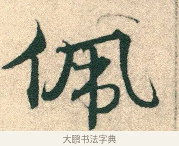 佩 · 宋克 · 章草（书体参考） · 急就章 · 第 12 页