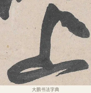 上 · 黄庭坚 · 草书（书体参考） · 诸上座帖 · 第 22 页