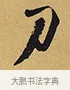 刀 · 徐渭 · 行草（书体参考） · 秋兴八首 · 第 2 页