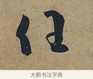 任 · 杜牧 · 行书（书体参考） · 张好好诗 · 第 1 页