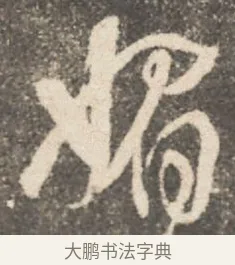 媚 · 颜真卿 · 行书（书体参考） · 述张长史笔法十二意 · 第 8 页