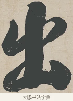 出 · 刘墉 · 行草（书体参考） · 节书远景楼记 · 第 1 页