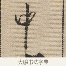 中 · 米芾 · 行书（书体参考） · 蜀素帖 · 第 1 页