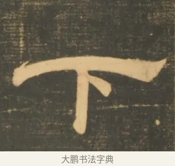 下 · 李隆基 · 隶书（书体参考） · 石台孝经 · 第 47 页
