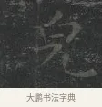貌 · 王羲之 · 楷书（书体参考） · 黄庭经 · 第 3 页