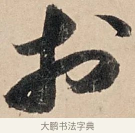 於 · 苏轼 · 行书（书体参考） · 洞庭春色赋中山松醪赋 · 第 12 页