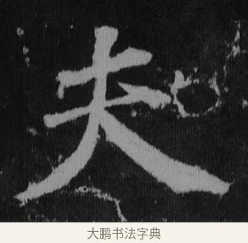 夫 · 徐浩 · 楷书（书体参考） · 不空和尚碑 · 第 2 页