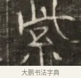 岐 · 佚名 · 魏碑（书体参考） · 东魏萧正表墓志铭（魏故侍中司空公吴郡王墓铭） · 第 1 页