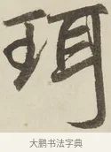珥 · 赵孟頫 · 楷书（书体参考） · 三门记 · 第 2 页