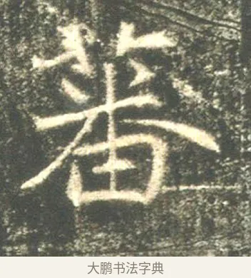 蕃 · 佚名 · 魏碑（书体参考） · 高湛墓志 · 第 18 页