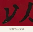 以 · 李瑞清 · 楷书（书体参考） · 楷书李太夫人七秩寿序八屏 · 第 7 页