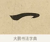 一 · 吴说 · 行书（书体参考） · 垂喻帖 · 第 1 页