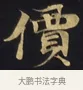 價 · 佚名 · 楷书（书体参考） · 妙法莲华经卷第一（序品、方便品） · 第 3 页