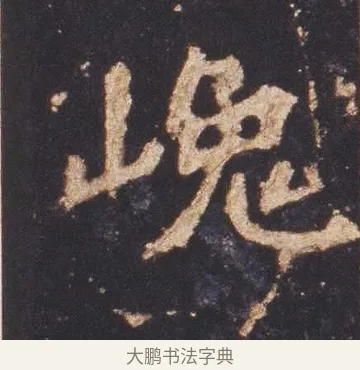 巉 · 佚名 · 魏碑（书体参考） · 张猛龙碑 · 第 2 页
