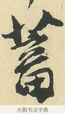 蓄 · 邓石如 · 草书（书体参考） · 四体书册之草书册 · 第 16 页