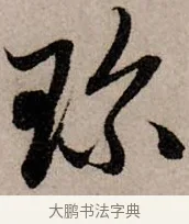 珍 · 赵孟頫 · 行书（书体参考） · 致中峰和尚尺牍（十一札） · 第 5 页