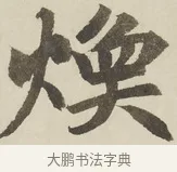 煥 · 赵孟頫 · 楷书（书体参考） · 三门记 · 第 2 页
