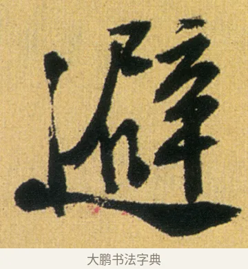 避 · 徐渭 · 行草（书体参考） · 余避暑碧霞宫中 · 第 1 页
