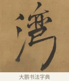 灣 · 周亮工 · 行书（书体参考） · 行书七律诗轴（烽燧迷人） · 第 1 页