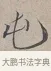 屯 · 蔡襄 · 行书（书体参考） · 自书诗帖 · 第 1 页