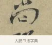 尚 · 林逋 · 行书（书体参考） · 三君帖 · 第 1 页