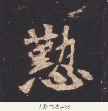 懃 · 佚名 · 魏碑（书体参考） · 张猛龙碑 · 第 9 页