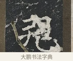 邫 · 佚名 · 楷书（书体参考） · 高贞碑 · 第 7 页
