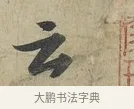 云 · 苏轼 · 行书（书体参考） · 次辩才韵诗帖 · 第 1 页